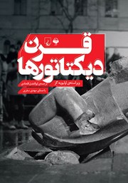 معرفی و دانلود کتاب صوتی قرن دیکتاتورها
