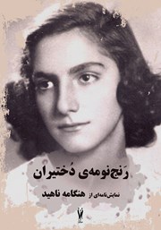 معرفی و دانلود کتاب رنج‌نومه دختیران