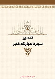 معرفی و دانلود کتاب تفسیر سوره مبارکه فجر