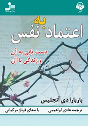 معرفی و دانلود کتاب صوتی اعتماد به نفس؛ دستیابی به آن و زندگی با آن