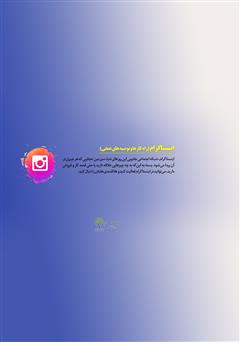 پشت جلد کتاب کتاب اینستاگرام: راهکارها و توصیه‌های کاربردی