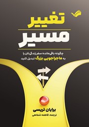 معرفی و دانلود کتاب تغییر مسیر