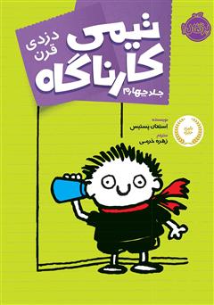 معرفی و دانلود کتاب تیمی کارناگاه  4: دزدی قرن