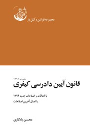 معرفی و دانلود کتاب قانون آیین دادرسی کیفری