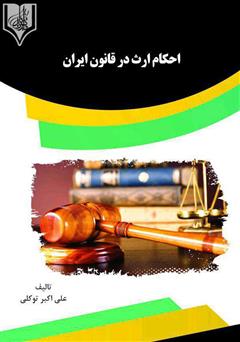 معرفی و دانلود کتاب احکام ارث در قانون ایران