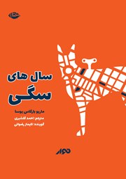 معرفی و دانلود کتاب صوتی سال‌های سگی