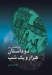کتاب پژوهشی در دو داستان هزار و یک شب