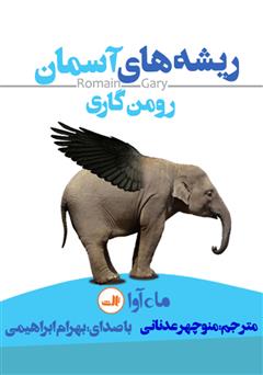 معرفی و دانلود کتاب صوتی ریشه‌های آسمان