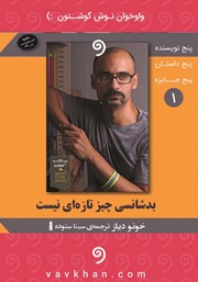 معرفی و دانلود کتاب صوتی بدشانسی چیز تازه‌ای نیست