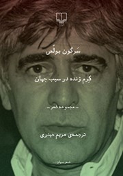 معرفی و دانلود کتاب کرم زنده در سیب جهان