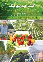 معرفی و دانلود کتاب کشت هیدروپونیک