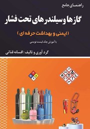 معرفی و دانلود کتاب راهنمای جامع گازها و سیلندرهای تحت فشار