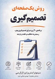 کتاب روش یک صفحه‌ای تصمیم گیری