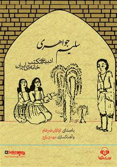 معرفی و دانلود کتاب صوتی سلیم جواهری