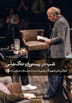 معرفی و دانلود کتاب شب در رستوران تاک هاس