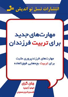 معرفی و دانلود کتاب مهارت‌های جدید برای تربیت فرزندان