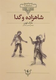 معرفی و دانلود کتاب شاهزاده و گدا