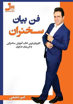 معرفی و دانلود کتاب فن بیان سخنران
