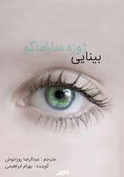 معرفی و دانلود کتاب صوتی بینایی