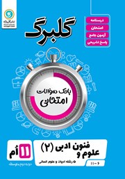 معرفی و دانلود کتاب گلبرگ علوم و فنون ادبی (2) یازدهم رشته علوم انسانی
