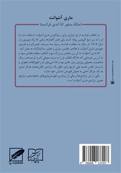 پشت جلد کتاب کتاب ماری آنتوانت (ملکه منفور اما ابدی فرانسه)