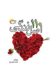 معرفی و دانلود کتاب 110 اصل زندگی