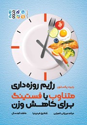 معرفی و دانلود کتاب رژیم روزه داری متناوب یا فستینگ برای کاهش وزن