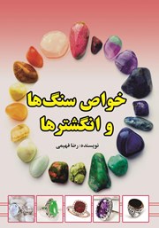 معرفی و دانلود کتاب خواص سنگ‌ها و انگشترها