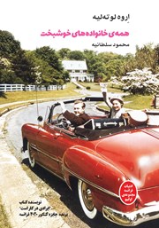 کتاب همه خانوادههای خوشبخت