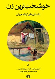 معرفی و دانلود کتاب خوشبخت‌ترین زن