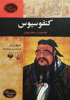 معرفی و دانلود کتاب صوتی کنفوسیوس