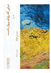 کتاب مرغی که رویای پرواز داشت