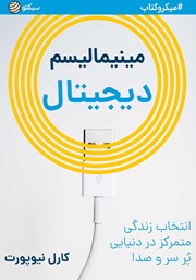 معرفی و دانلود خلاصه کتاب مینیمالیسم دیجیتال