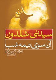 معرفی و دانلود کتاب آن‌ سوی نیمه شب