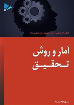 معرفی و دانلود کتاب آمار و روش تحقیق