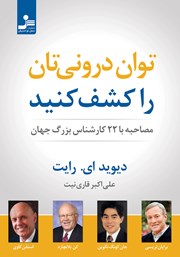 معرفی و دانلود کتاب توان درونی‌تان را کشف کنید
