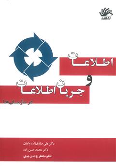 معرفی و دانلود کتاب اطلاعات و جریان اطلاعات در سازمان‌ها