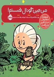 معرفی و دانلود کتاب من جین گودال هستم!