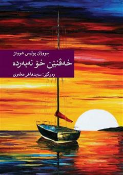 معرفی و دانلود کتاب خه‌ڤنێن خۆ نه‌به‌ر‌ده‌ (رویاهایت را رها نکن)