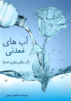 معرفی و دانلود کتاب آب‌های معدنی (آب‌های بطری شده)
