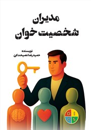 معرفی و دانلود کتاب مدیران شخصیت خوان