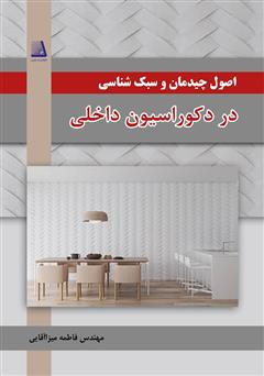 معرفی و دانلود کتاب اصول چیدمان و سبک شناسی در دکوراسیون داخلی