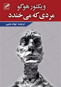 معرفی و دانلود کتاب مردی که می‌خندد