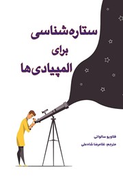 معرفی و دانلود کتاب ستاره شناسی برای المپیادی‌ها