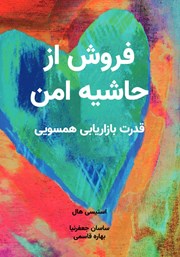 معرفی و دانلود کتاب فروش از حاشیه امن