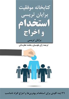 معرفی و دانلود کتاب استخدام و اخراج