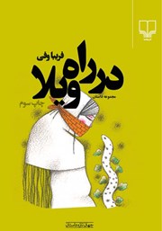 معرفی و دانلود کتاب در راه ویلا