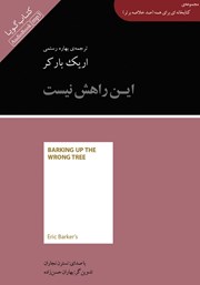 معرفی و دانلود خلاصه کتاب صوتی این راهش نیست