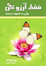 معرفی و دانلود کتاب فقط آرزو کن ولی به شیوه درست