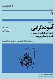 معرفی و دانلود کتاب صوتی آسوده گرایی